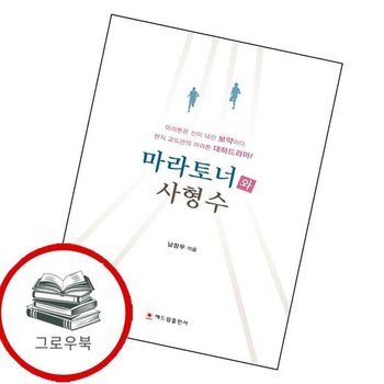 마라토너와 사형수 마라토너와사형수 추천도서
