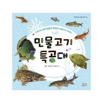 민물고기 특공대   우리나라 천연기념물과 멸종위기 민물고기 이야기  양장