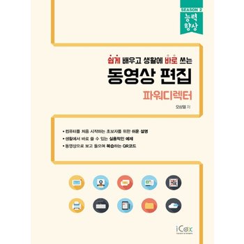 아이콕스 쉽게 배우고 생활에 바로 쓰는 동영상 편집 - 파워디렉터