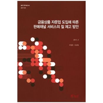 금융상품 자문업 도입에 따른 판매채널 서비스의 질 제고 방안