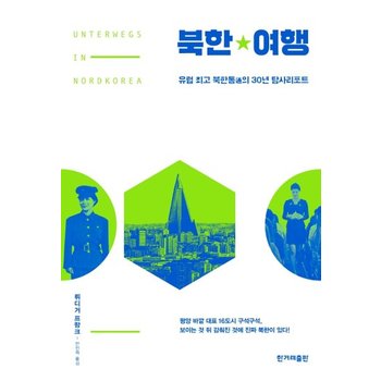 북한여행 - 유럽 최고 북한통의 30년 탐사리포트
