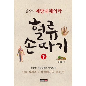 혈류손따기(하): 흔한 질환 혈류손따기의 실제 편 심상의 예방대체의학