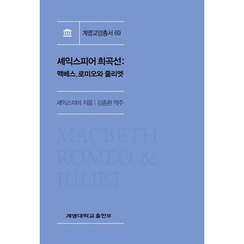 셰익스피어 희곡선: 맥베스, 로미오와 줄리엣