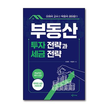 부동산 투자 전략과 세금 전략 - 이재국 교수와 박정국 센터장의