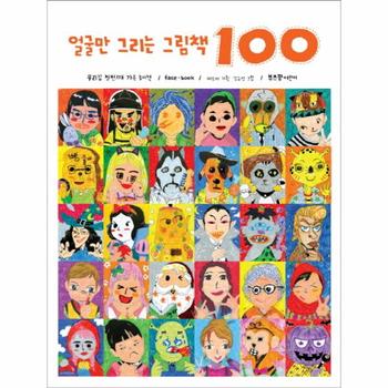 얼굴만 그리는 그림책 100 우리 집 첫 번째 가족 놀이책 Face book