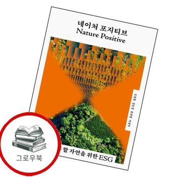네이처 포지티브 네이처포지티브 추천도서