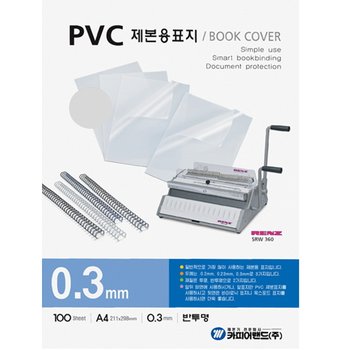 제본용PVC표지 A4 반투명 0.3mm 100매 카피어랜드