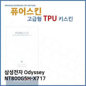 E.삼성 Odyssey NT800G5H-X717 TPU 키스킨 (고급형) 노트북 키커버 키보드스킨 키덮개