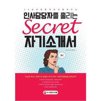 인사담당자를 홀리는 시크릿 자기소개서 : 대기업/금융권/언론사 통합 서류합격 35승자소서 끝판왕 `히든자소서`