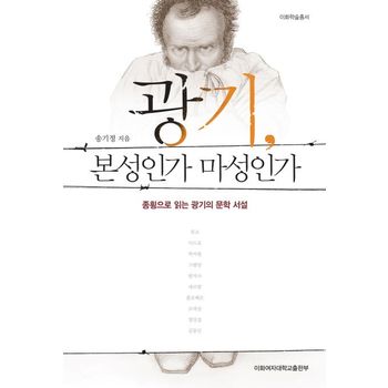 광기 본성인가 마성인가