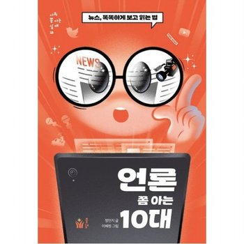 언론 쫌 아는 10대 : 뉴스, 똑똑하게 보고 읽는 법 (사회 쫌 아는 십 대 18)