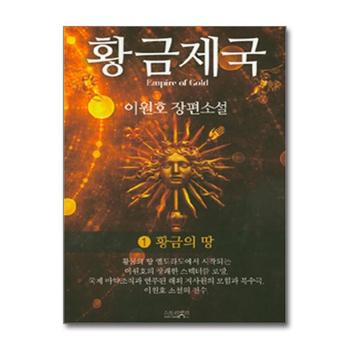 황금 제국 1