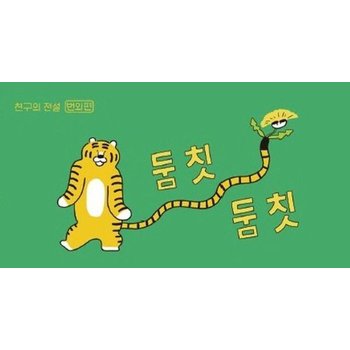 둠칫둠칫 - 친구의 전설 번외편