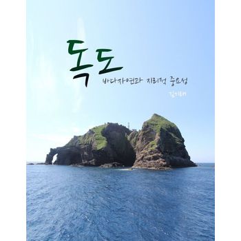 독도 바다자연과 지리적 중요성