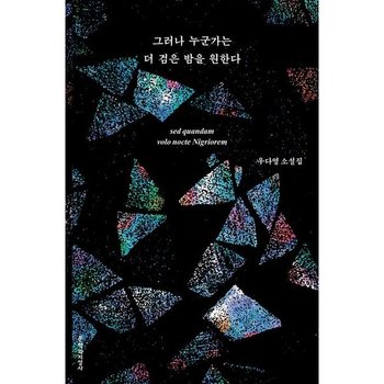 그러나 누군가는 더 검은 밤을 원한다 : 우다영 소설집 [화진유통]