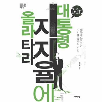 서해문집 MR. 대통령 지지율에 올라타라