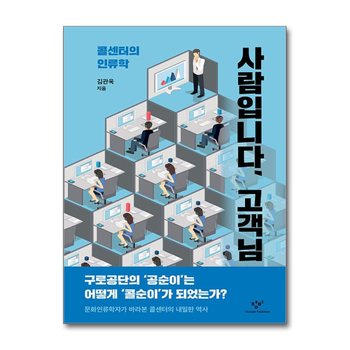 사람입니다, 고객님 - 콜센터의 인류학