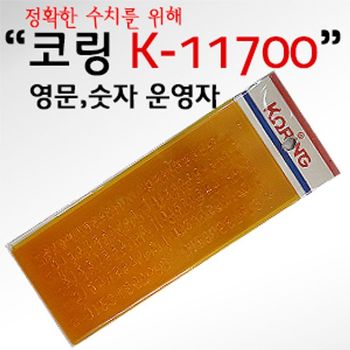 코링 템플렛K-11700 코링 영문숫자 (6개입)