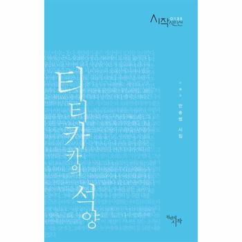티티카카의 석양 안숭범 시집