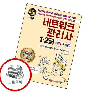 2026 최적합 네트워크관리사 12급 필기+실기 추천도서