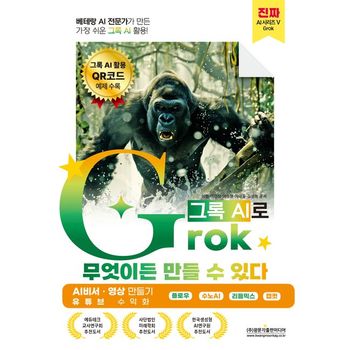베테랑 AI 전문가가 만든 가장 쉬운 그록 AI 활용! Grok(그록)으로 무엇이든 만들 수 있다 (AI 비서 · 영상 만들기, 유튜브 수익화)