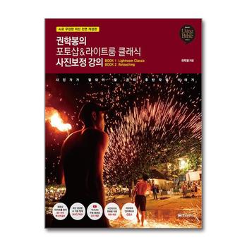 권학봉의 포토샵 라이트룸 클래식 사진보정 강의