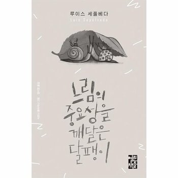 느림의 중요성을 깨달은 달팽이