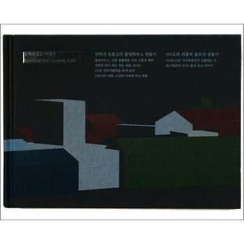 삼백육십도 이야기 - 승효상의 클럽하우스 만들기 + 360도의 퍼블릭 골프장 만들기