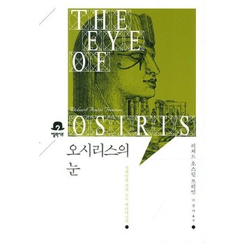 오시리스의 눈 살해당한 신의 눈이 따라다닌다