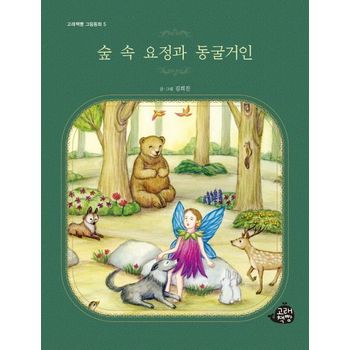 숲 속 요정과 동굴거인