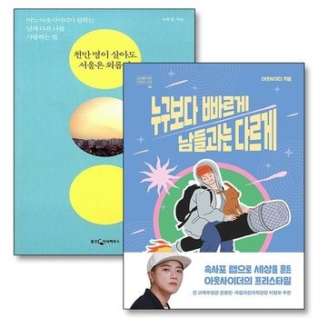 누구보다 빠르게 남들과는 다르게 천만명이 살아도 서울은 외롭다 외톨이 가수 아웃사이더 책 세트 (전2권)