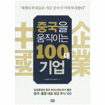 중국을 움직이는 100대 기업 삼성증권과 중국 차이나윈도우가 뽑은 중국 홍콩 대표 최강 주식 100