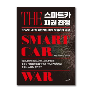스마트카 패권 전쟁 - SDV와 AI가 재편하는 미래 모빌리티 경쟁
