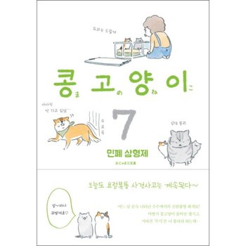 콩고양이 7  민폐 삼형제