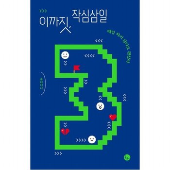 이까짓 작심삼일