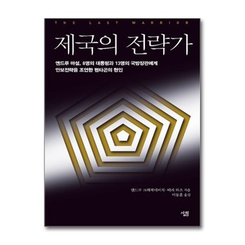 제국의 전략가 - 앤드루 마셜 8명의 대통령과 13명의 국방장관에게 안보전략을 조언한 펜타곤의 현인