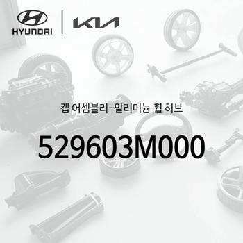 ! 캡-알리미늄 휠 허브 (1개) (529603M000)