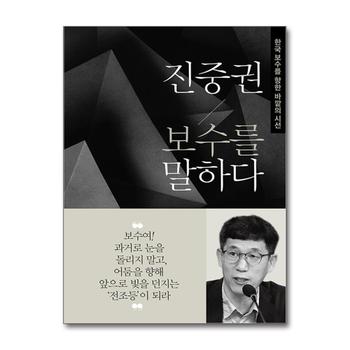 진중권 보수를 말하다