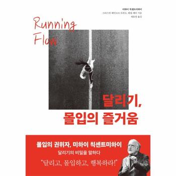 달리기, 몰입의 즐거움 (Running Flow)