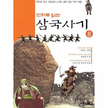 [무지개]만화로 읽는 삼국사기(8)재미로 읽고 가슴으로 느끼는 살아있는역사여행