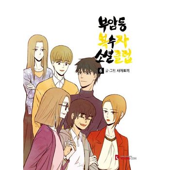 부암동 복수자 소셜클럽 6(완결)