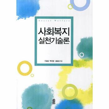 한국학술정보 사회복지 실천기술론