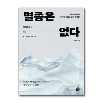 멸종은 없다 - 기후위기 너머 에너지 자립으로의 대전환