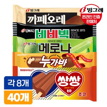 (주)빙그레 빙그레 인기아이스크림 바40개(메로나메론8+비비빅8+누가바8+쌍쌍바8+까페오레바8)