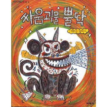 싸움괴물 뿔딱 (미세기 저학년 도서관 1)