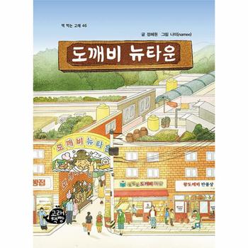 도깨비 뉴타운 - 책 먹는 고래 46