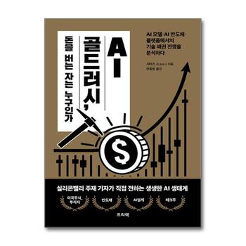 AI 골드러시, 돈을 버는 자는 누구인가