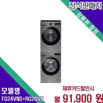 LG 트롬 오브제컬렉션세탁건조기듀엣세트 FG24VNS+RG20VN 60개월 104900