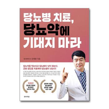 당뇨병 치료, 당뇨약에 기대지 마라