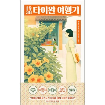 1938 타이완 여행기 - 2024 전미도서상 번역부문 수상, 2024 일본번역대상 수상, 2021 타이완 금정상 수상